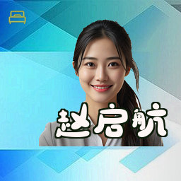 赵启航